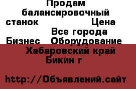 Продам балансировочный станок Unite U-100 › Цена ­ 40 500 - Все города Бизнес » Оборудование   . Хабаровский край,Бикин г.